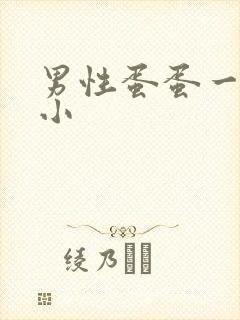 男性蛋蛋一大一小