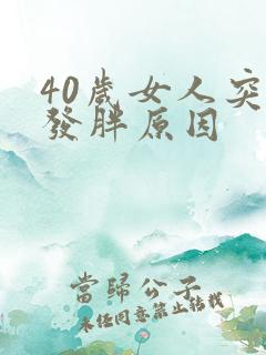 40岁女人突然发胖原因