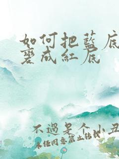 如何把蓝底照片变成红底