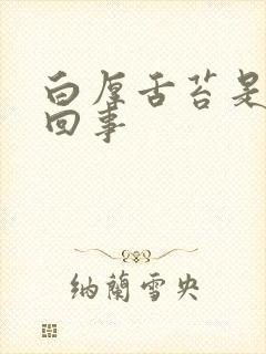 白厚舌苔是怎么回事