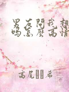 男友问我想他了吗怎么高情商回复