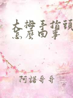 大拇手指头麻木怎么回事