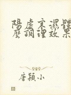 阳虚寒湿体质怎么调理效果好