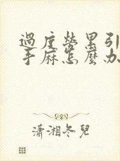 过度劳累引起的手麻怎么办?