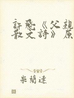 许飞《父亲写的散文诗》原曲