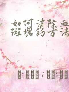 如何消除血管内斑块的方法