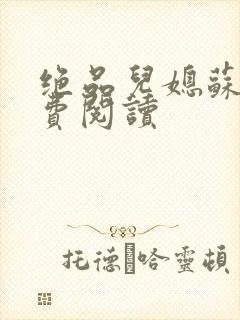 绝品儿媳苏暖免费阅读