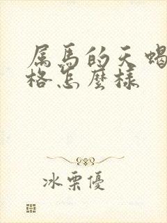 属马的天蝎男性格怎么样