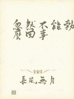 忽然不能勃起怎么回事