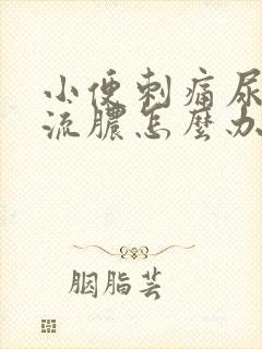 小便刺痛尿道口流脓怎么办