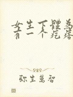 女生下体为什么有一个疙瘩