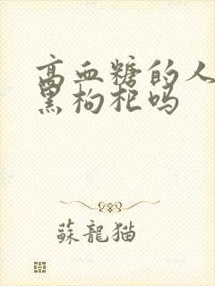 高血糖的人能吃黑枸杞吗