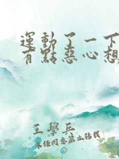 运动了一下颈椎有点恶心想吐