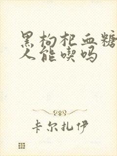 黑枸杞血糖高的人能吃吗