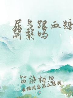 尿多跟血糖高有关系吗