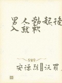 男人勃起后一插入就软