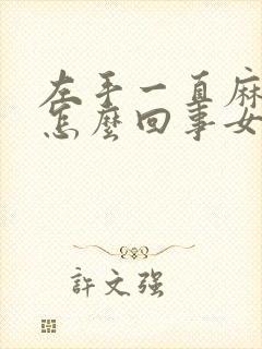 左手一直麻木是怎么回事女性