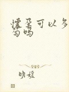 怀孕可以多吃葡萄吗