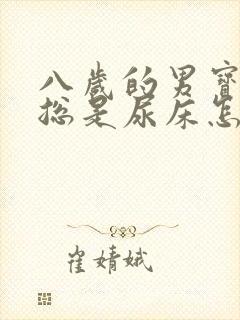 八岁的男宝晚上总是尿床怎么回事