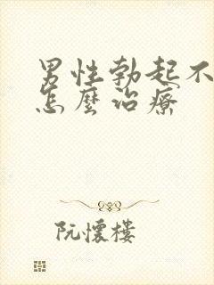 男性勃起不够硬怎么治疗