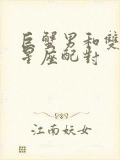 巨蟹男和双子女星座配对