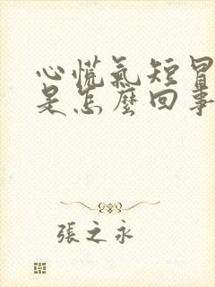 心慌气短冒冷汗是怎么回事