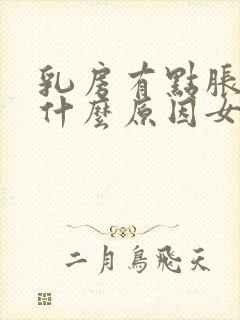 乳房有点胀痛是什么原因女性