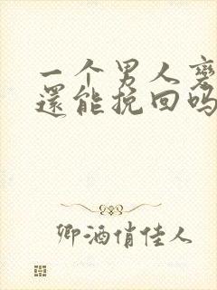 一个男人变心了还能挽回吗