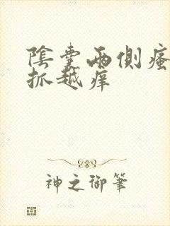 阴囊两侧瘙痒越抓越痒