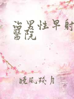 治男性早射男科医院