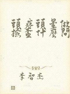 头疼头晕做ct检查什么问题都没有