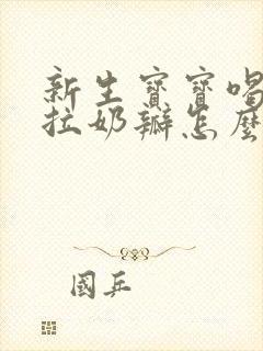 新生宝宝喝奶粉拉奶瓣怎么办