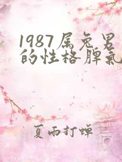 1987属兔男的性格脾气