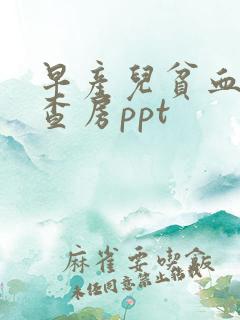 早产儿贫血护理查房ppt