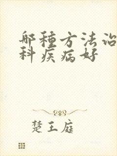 哪种方法治痛风科疾病好