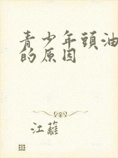 青少年头油掉发的原因