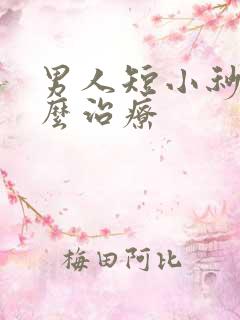 男人短小秒射怎么治疗