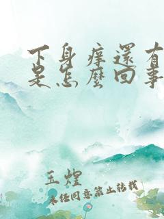 下身痒还有臭味是怎么回事