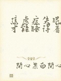 焦虑症失眠怎样才能睡得着