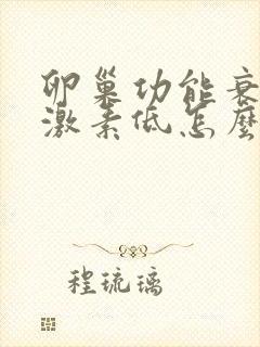 卵巢功能衰退雌激素低怎么治疗