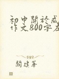 初中关于成长的作文800字左右