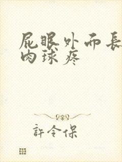 屁眼外面长了个肉球疼