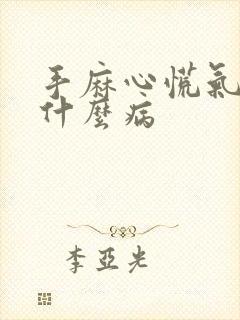 手麻心慌气短是什么病