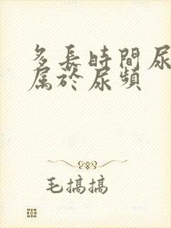 多长时间尿一次属于尿频