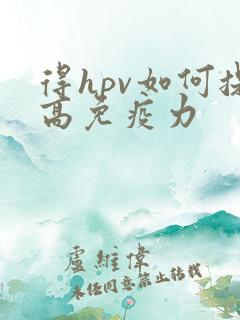 得hpv如何提高免疫力