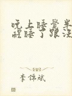 晚上睡觉半梦半醒睡了跟没睡一样