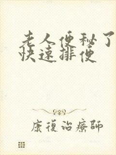 老人便秘了怎样快速排便