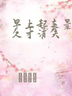 早上起来晨勃很久才消失