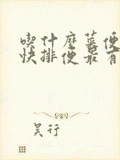 吃什么菜便秘最快排便最有效