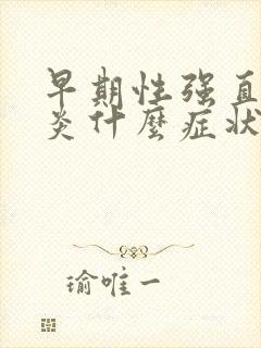 早期性强直脊柱炎什么症状